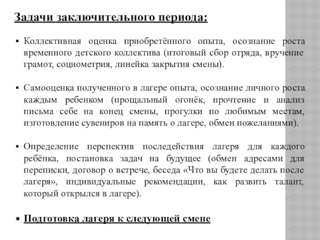 Задачи заключительного периода: Коллективная оценка приобретённого опыта, осознание роста временного