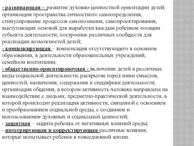 - развивающая - развитие духовно-ценностной ориентации детей; организация пространства личностного