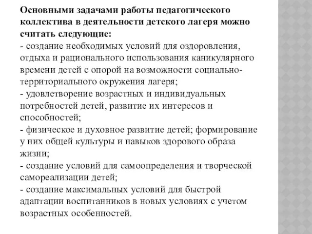 Основными задачами работы педагогического коллектива в деятельности детского лагеря можно