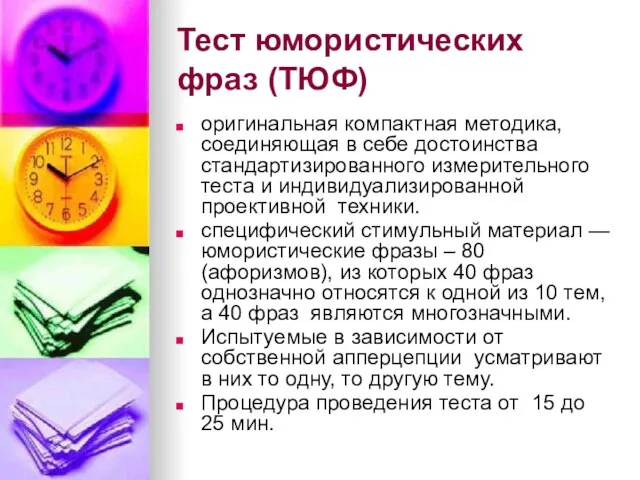 Тест юмористических фраз (ТЮФ) оригинальная компактная методика, соединяющая в себе