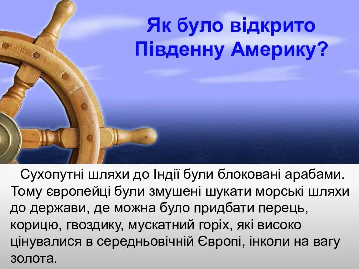 Як було відкрито Південну Америку? Сухопутні шляхи до Індії були