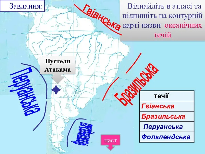 Завдання: Віднайдіть в атласі та підпишіть на контурній карті назви