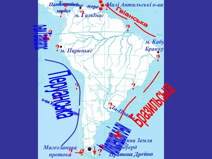 ? о-ви Галапагос ? Ла-Плата ? м. Париньяс ? Панамський