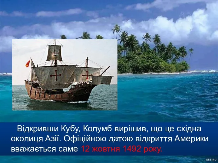 Відкривши Кубу, Колумб вирішив, що це східна околиця Азії. Офіційною