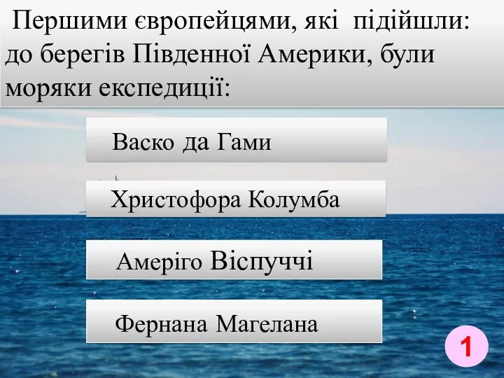 Першими європейцями, які підійшли: до берегів Південної Америки, були моряки