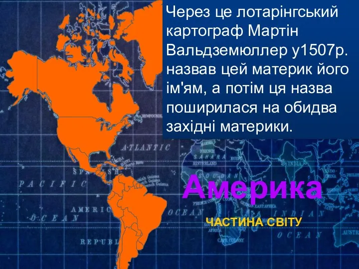 Через це лотарінгський картограф Мартін Вальдземюллер у1507р. назвав цей материк