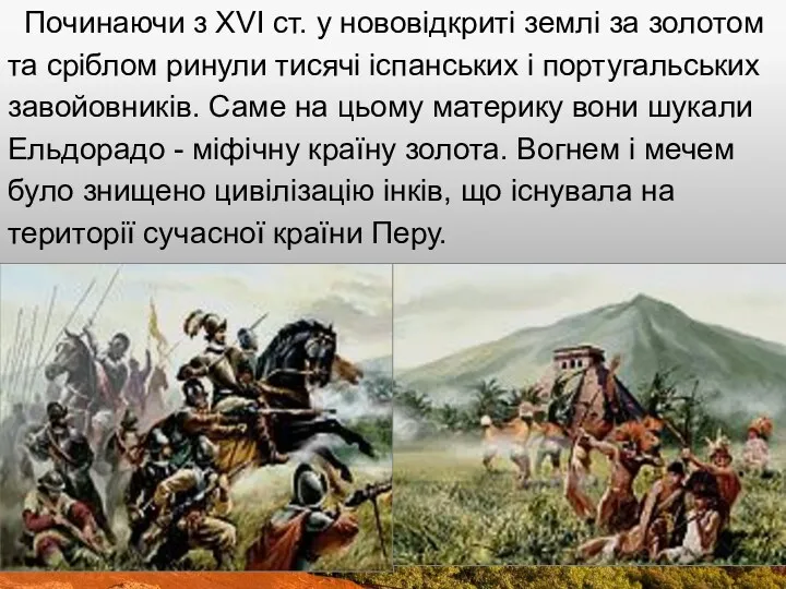 Починаючи з XVI ст. у нововідкриті землі за золотом та