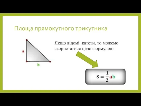 Площа прямокутного трикутника Якщо відомі катети, то можемо скористатися цією формулою