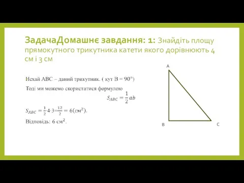 ЗадачаДомашнє завдання: 1: Знайдіть площу прямокутного трикутника катети якого дорівнюють 4 см і