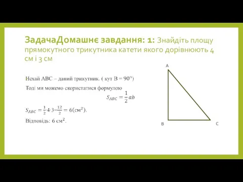 ЗадачаДомашнє завдання: 1: Знайдіть площу прямокутного трикутника катети якого дорівнюють