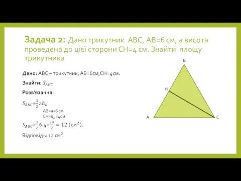 Задача 2: Дано трикутник ABC, АВ=6 см, а висота проведена до цієї сторони