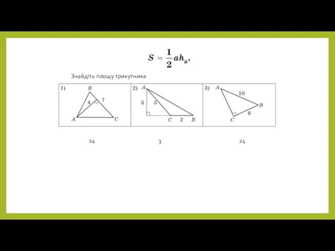 14 3 24 Знайдіть площу трикутника