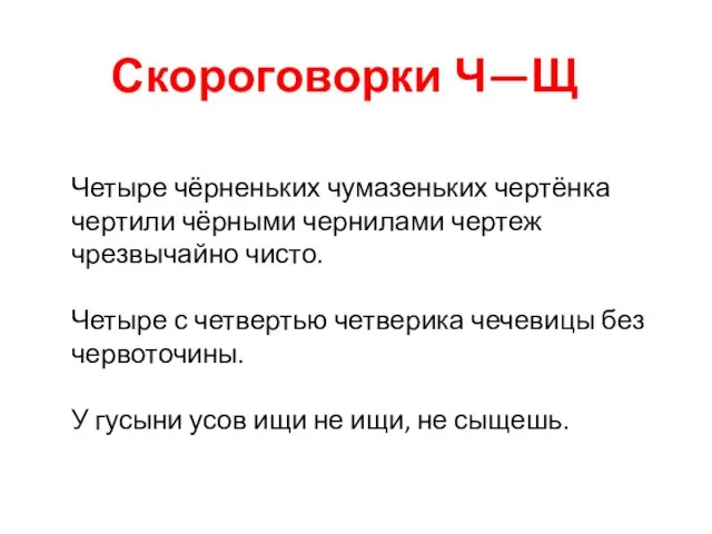 Четыре чёрненьких чумазеньких чертёнка чертили чёрными чернилами чертеж чрезвычайно чисто.