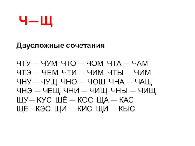 Двусложные сочетания ЧТУ — ЧУМ ЧТО — ЧОМ ЧТА — ЧАМ ЧТЭ —