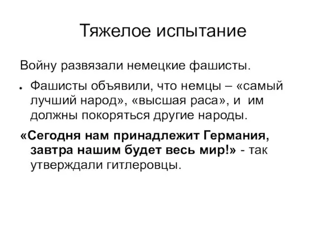 Тяжелое испытание Войну развязали немецкие фашисты. Фашисты объявили, что немцы