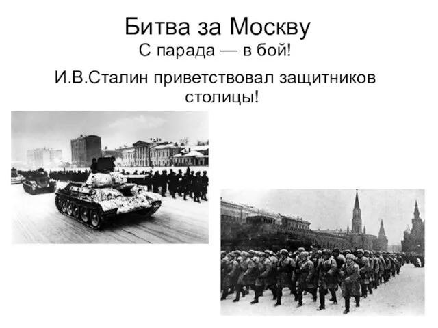 Битва за Москву С парада — в бой! И.В.Сталин приветствовал защитников столицы!