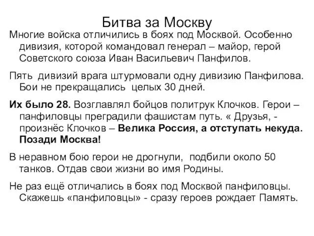 Битва за Москву Многие войска отличились в боях под Москвой.