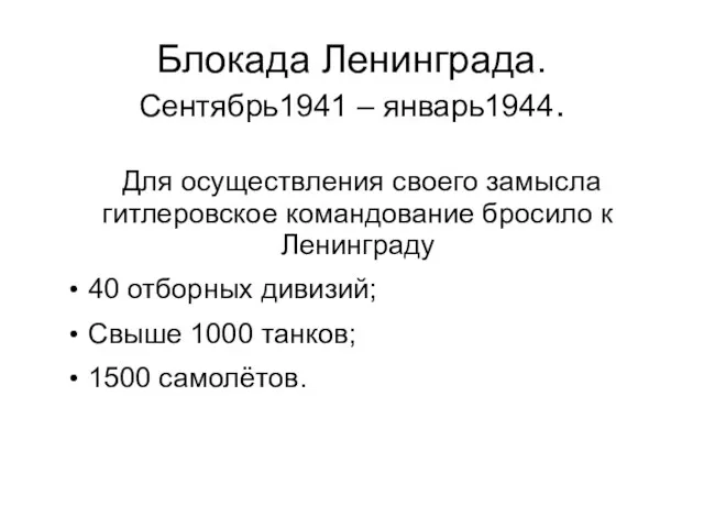 Блокада Ленинграда. Сентябрь1941 – январь1944. Для осуществления своего замысла гитлеровское