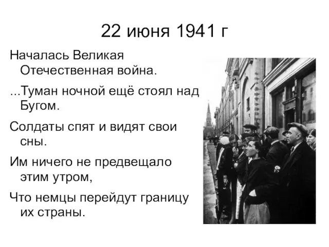 22 июня 1941 г Началась Великая Отечественная война. ...Туман ночной