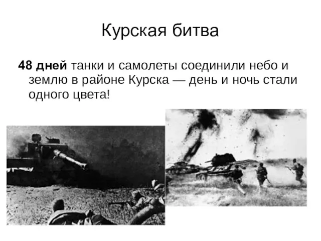 Курская битва 48 дней танки и самолеты соединили небо и
