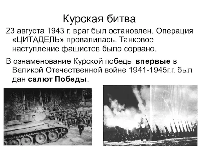 Курская битва 23 августа 1943 г. враг был остановлен. Операция