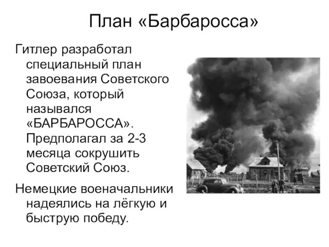 План «Барбаросса» Гитлер разработал специальный план завоевания Советского Союза, который