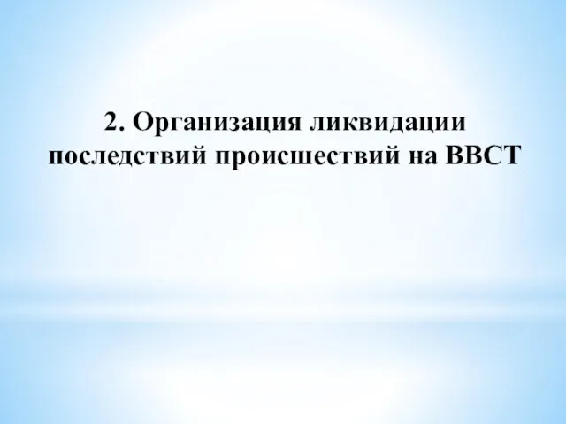 2. Организация ликвидации последствий происшествий на ВВСТ