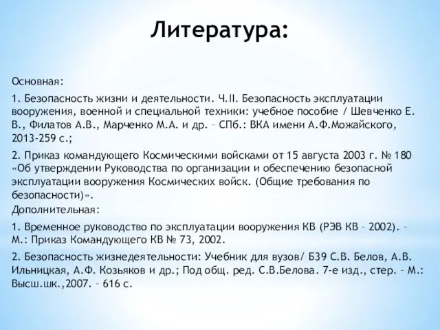 Литература: Основная: 1. Безопасность жизни и деятельности. Ч.II. Безопасность эксплуатации