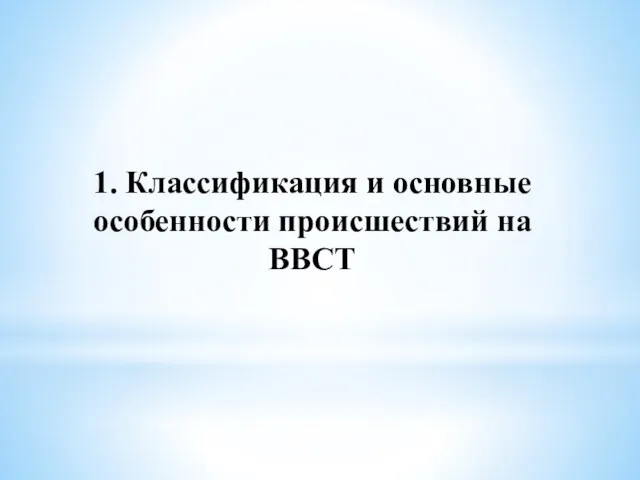 1. Классификация и основные особенности происшествий на ВВСТ