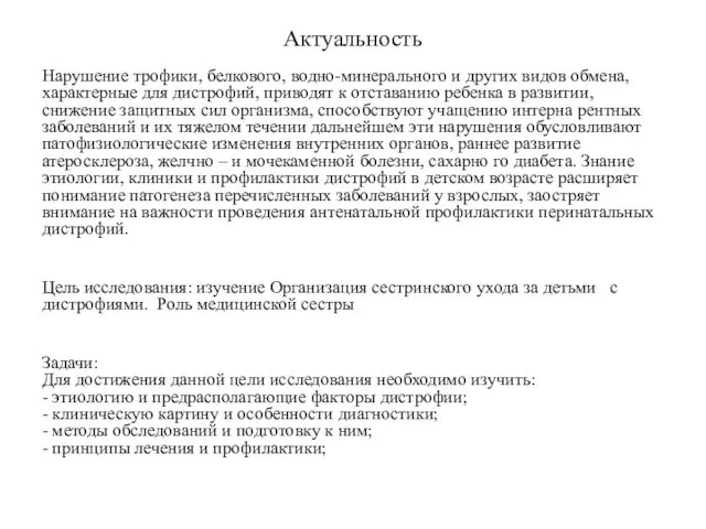 Актуальность Нарушение трофики, белкового, водно-минерального и других видов обмена, характерные