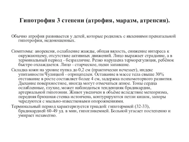 Гипотрофия 3 степени (атрофия, маразм, атрепсия). Обычно атрофия развивается у