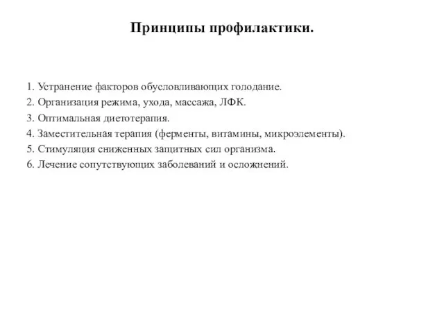 Принципы профилактики. 1. Устранение факторов обусловливающих голодание. 2. Организация режима,