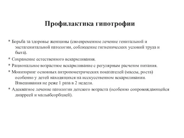 Профилактика гипотрофии * Борьба за здоровье женщины (своевременное лечение генитальной