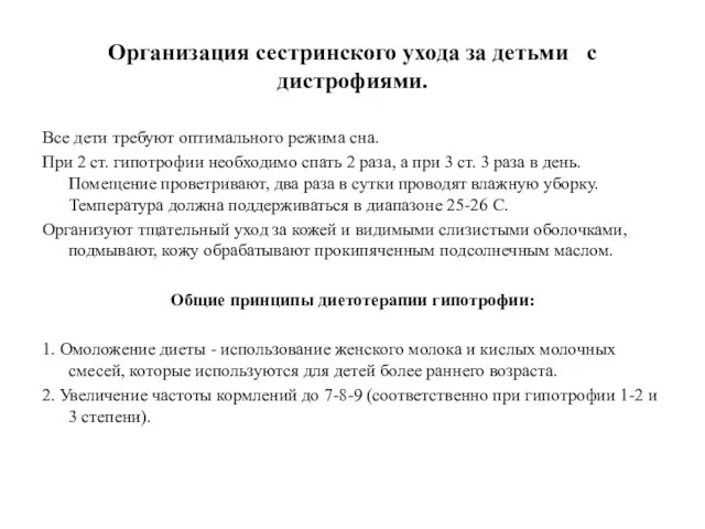 Организация сестринского ухода за детьми с дистрофиями. Все дети требуют