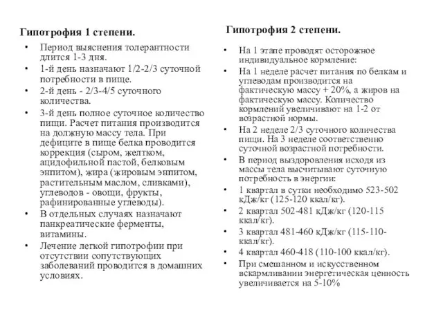 Гипотрофия 1 степени. Период выяснения толерантности длится 1-3 дня. 1-й