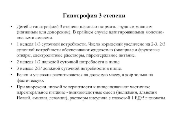 Гипотрофия 3 степени Детей с гипотрофией 3 степени начинают кормить