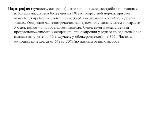 Паратрофия (тучность, ожирение) – это хроническое расстройство питания с избытком