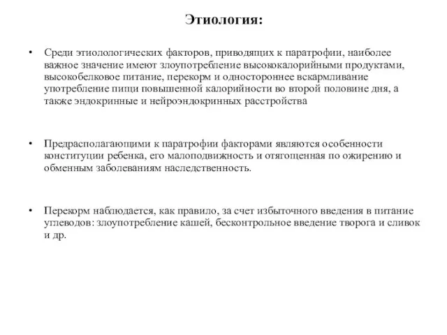 Этиология: Среди этиолологических факторов, приводящих к паратрофии, наиболее важное значение