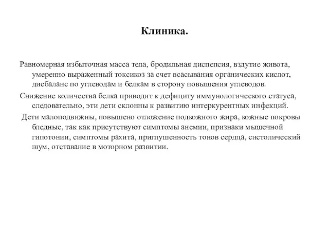 Клиника. Равномерная избыточная масса тела, бродильная диспепсия, вздутие живота, умеренно