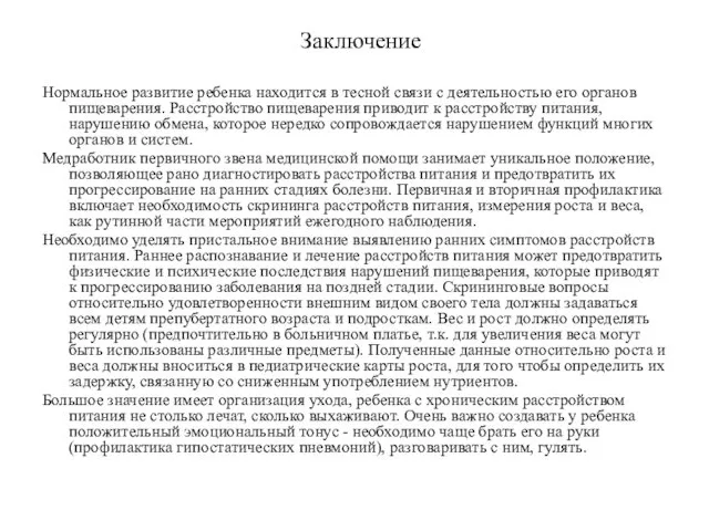 Заключение Нормальное развитие ребенка находится в тесной связи с деятельностью