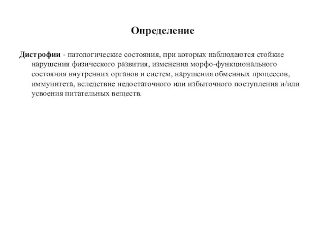 Определение Дистрофии - патологические состояния, при которых наблюдаются стойкие нарушения