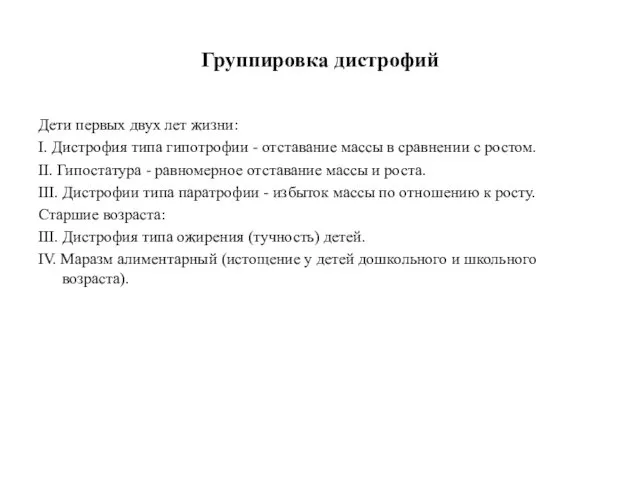 Группировка дистрофий Дети первых двух лет жизни: I. Дистрофия типа