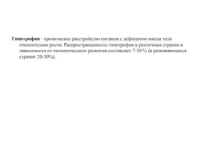 Гипотрофия - хроническое расстройство питания с дефицитом массы тела относительно