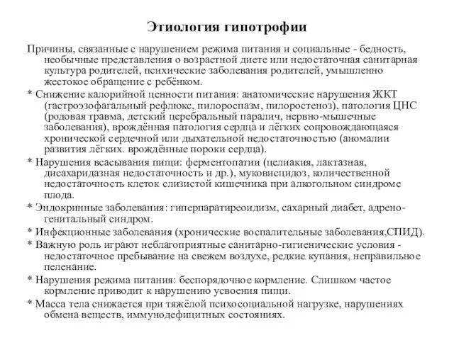 Этиология гипотрофии Причины, связанные с нарушением режима питания и социальные