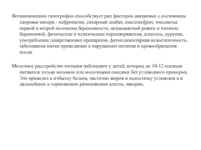 Возникновению гипотрофии способствует ряд факторов связанных с состоянием здоровья матери