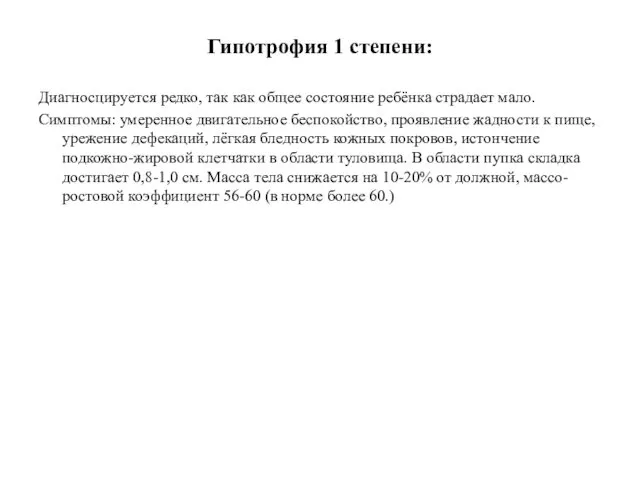 Гипотрофия 1 степени: Диагносцируется редко, так как общее состояние ребёнка