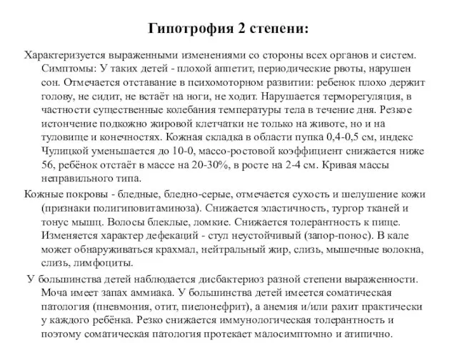 Гипотрофия 2 степени: Характеризуется выраженными изменениями со стороны всех органов