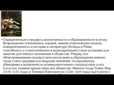 Определенные стандарты воспитанности и образованности в эпоху Возрождения становились нормой;