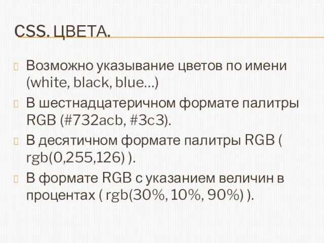 CSS. ЦВЕТА. Возможно указывание цветов по имени (white, black, blue…) В шестнадцатеричном формате