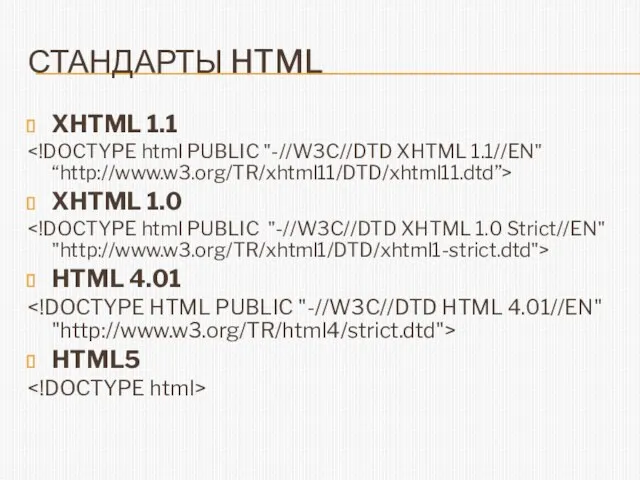 СТАНДАРТЫ HTML XHTML 1.1 XHTML 1.0 HTML 4.01 HTML5